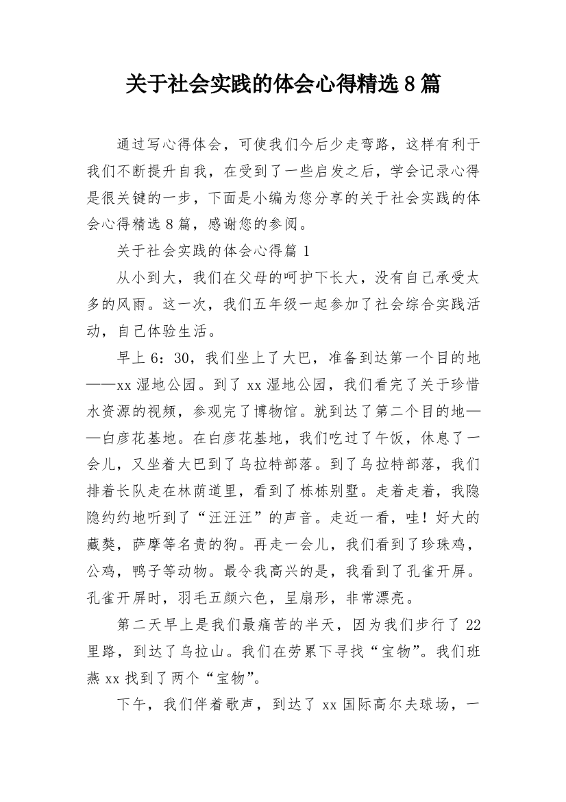 关于社会实践的体会心得精选8篇