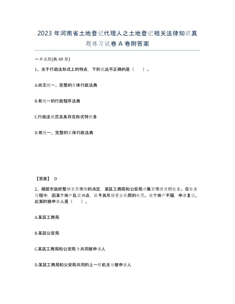 2023年河南省土地登记代理人之土地登记相关法律知识真题练习试卷A卷附答案