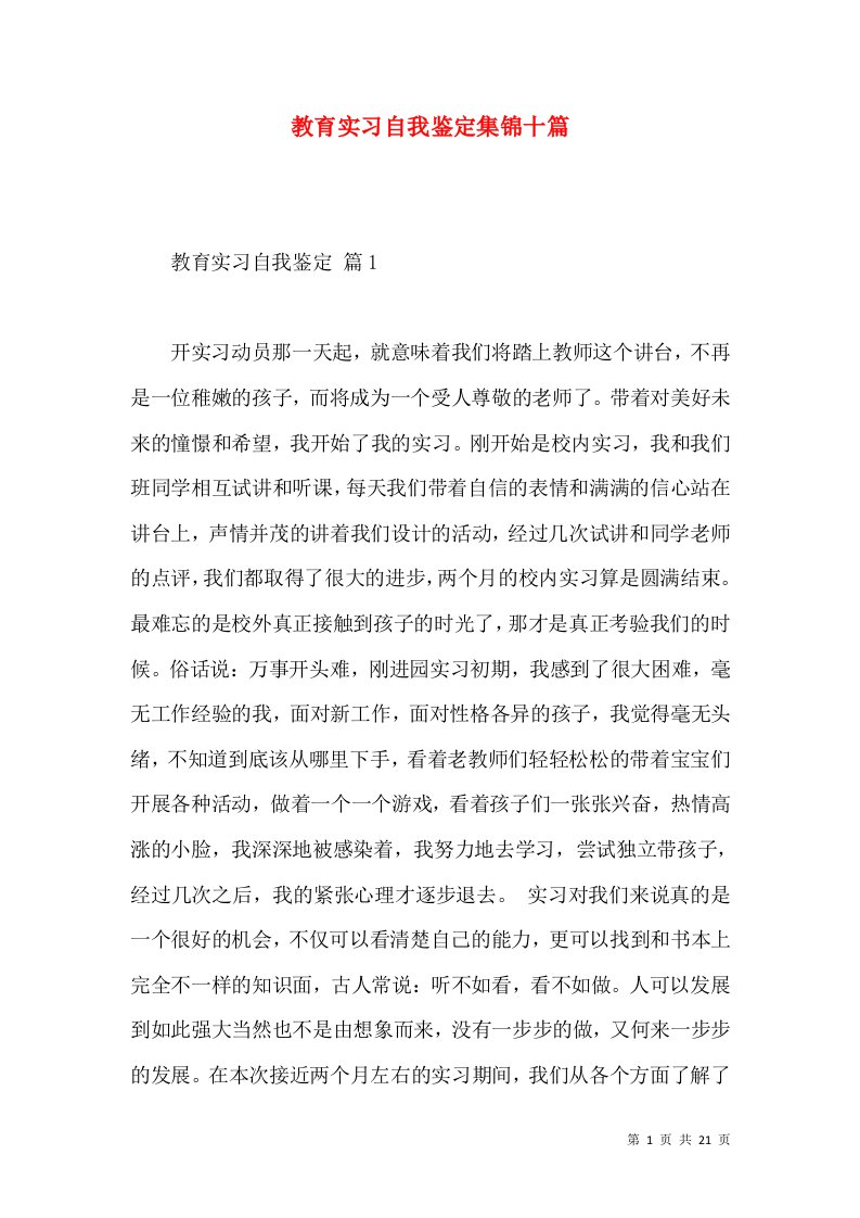 教育实习自我鉴定集锦十篇