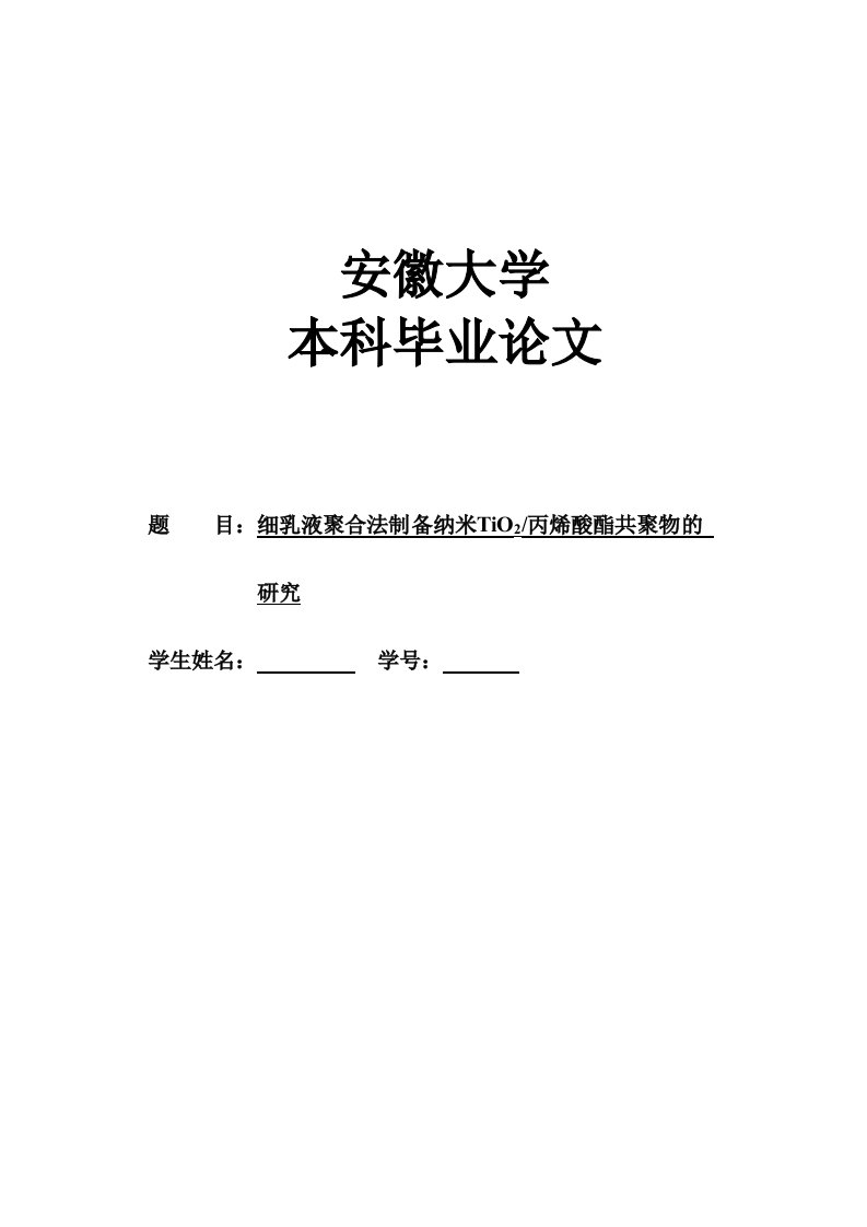 毕业设计（论文）-细乳液聚合法制备纳米tio2丙烯酸酯共聚物的研究