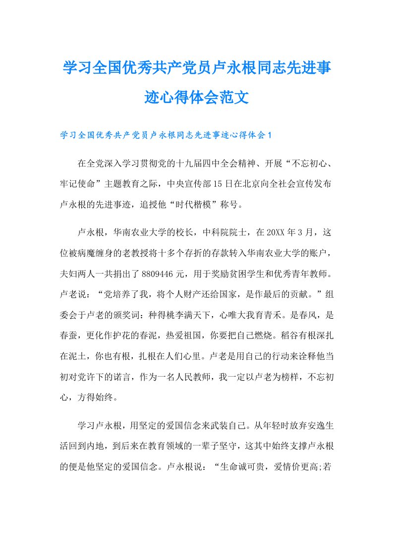 学习全国优秀共产党员卢永根同志先进事迹心得体会范文