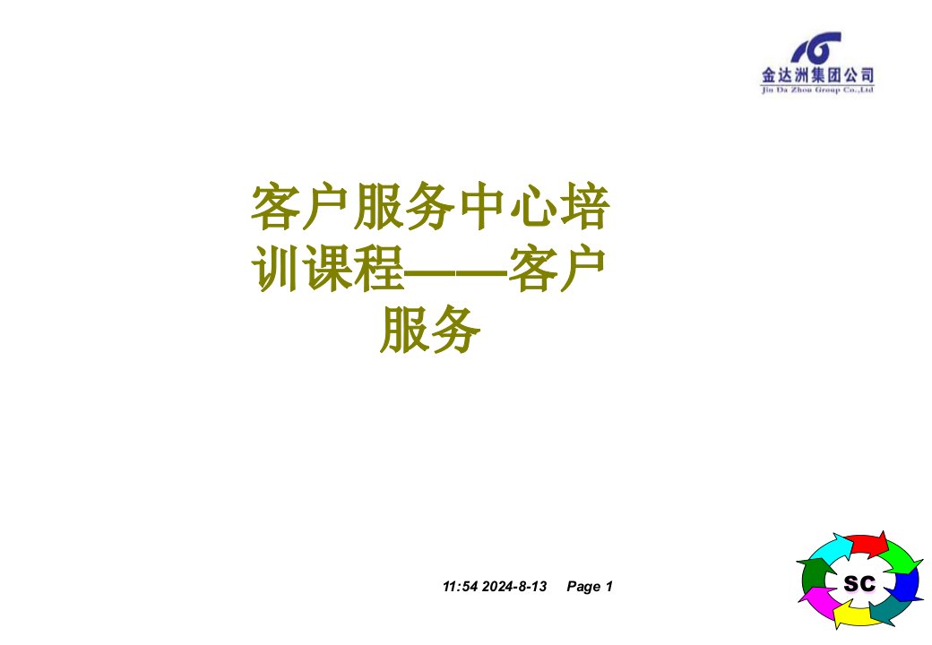 客户服务中心培训课程客户服务经典课件