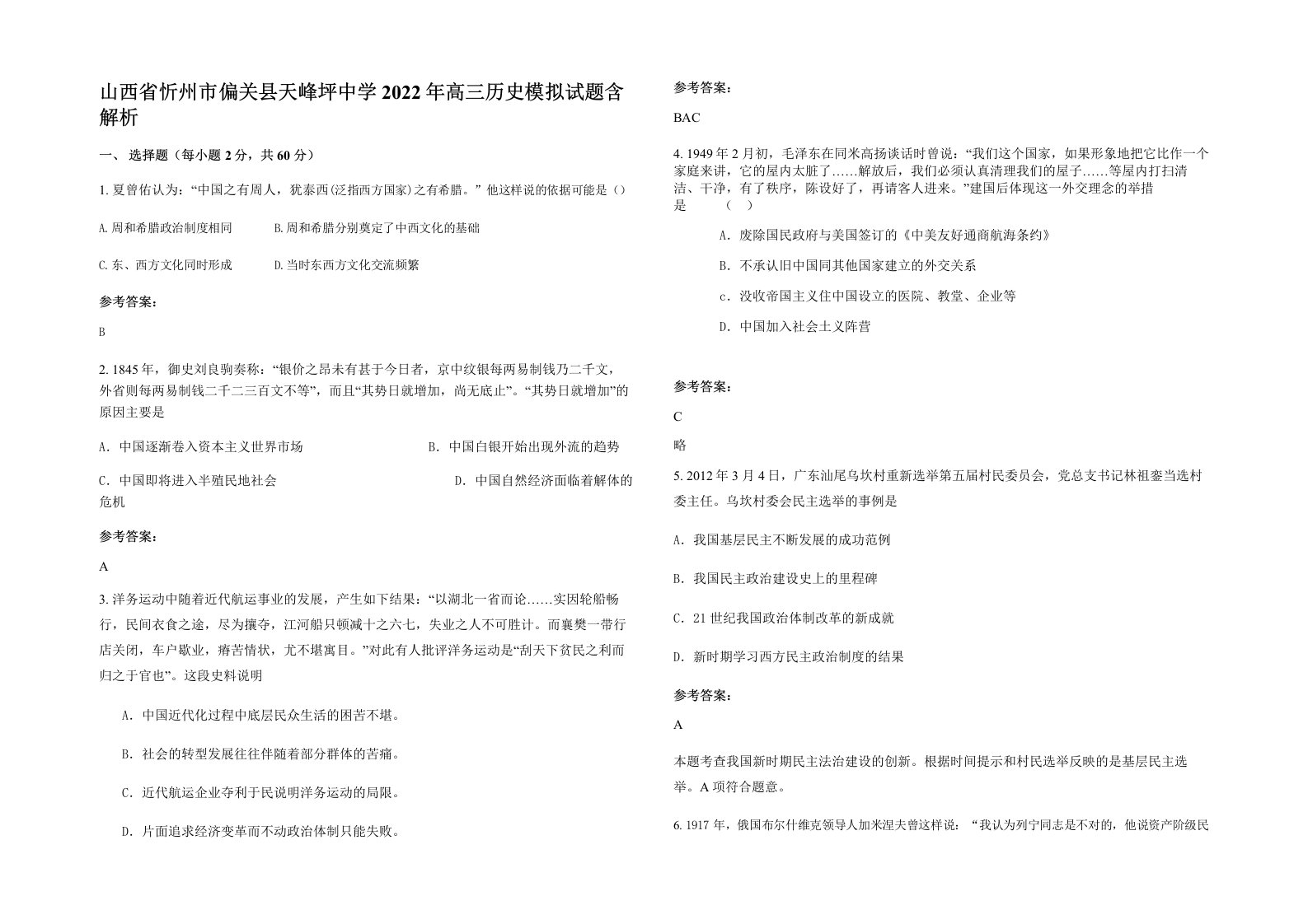 山西省忻州市偏关县天峰坪中学2022年高三历史模拟试题含解析