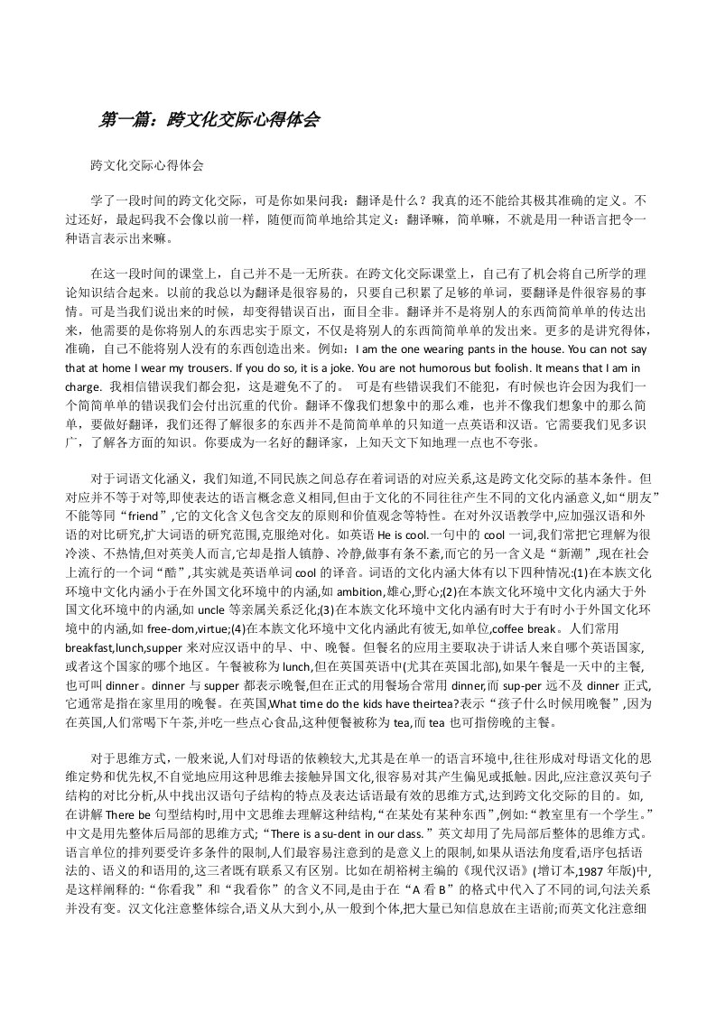 跨文化交际心得体会（合集五篇）[修改版]