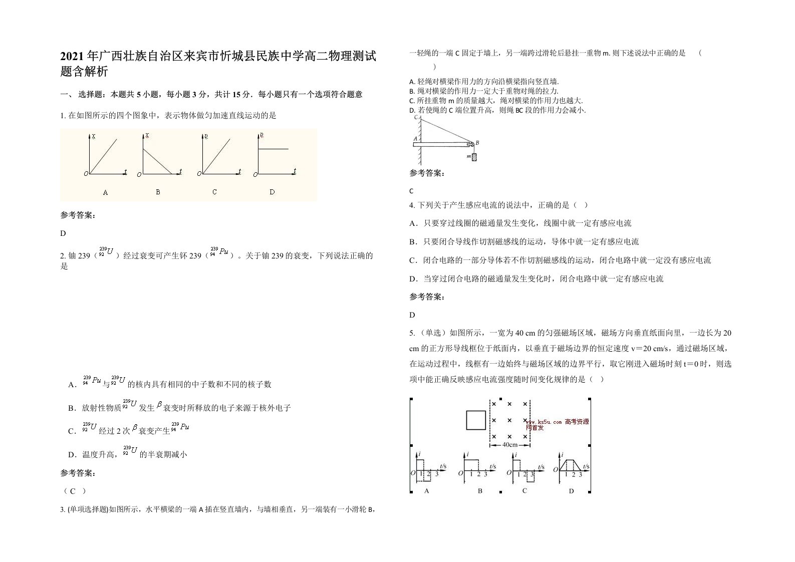 2021年广西壮族自治区来宾市忻城县民族中学高二物理测试题含解析