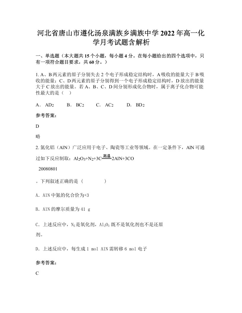 河北省唐山市遵化汤泉满族乡满族中学2022年高一化学月考试题含解析