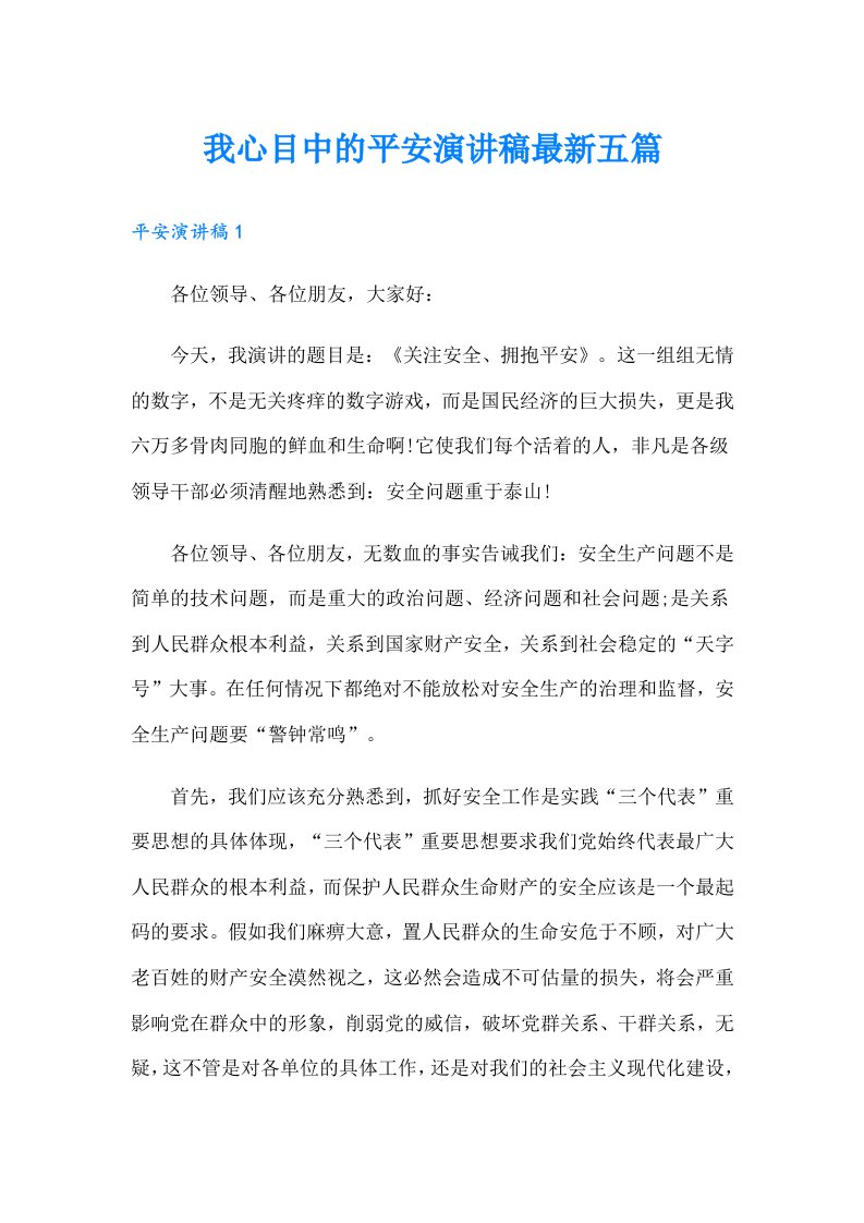 我心目中的平安演讲稿最新五篇