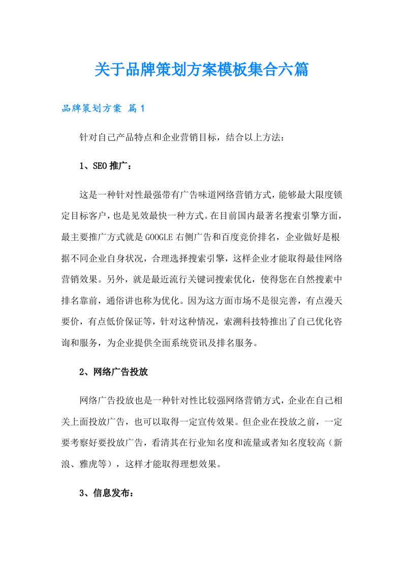 关于品牌策划方案模板集合六篇