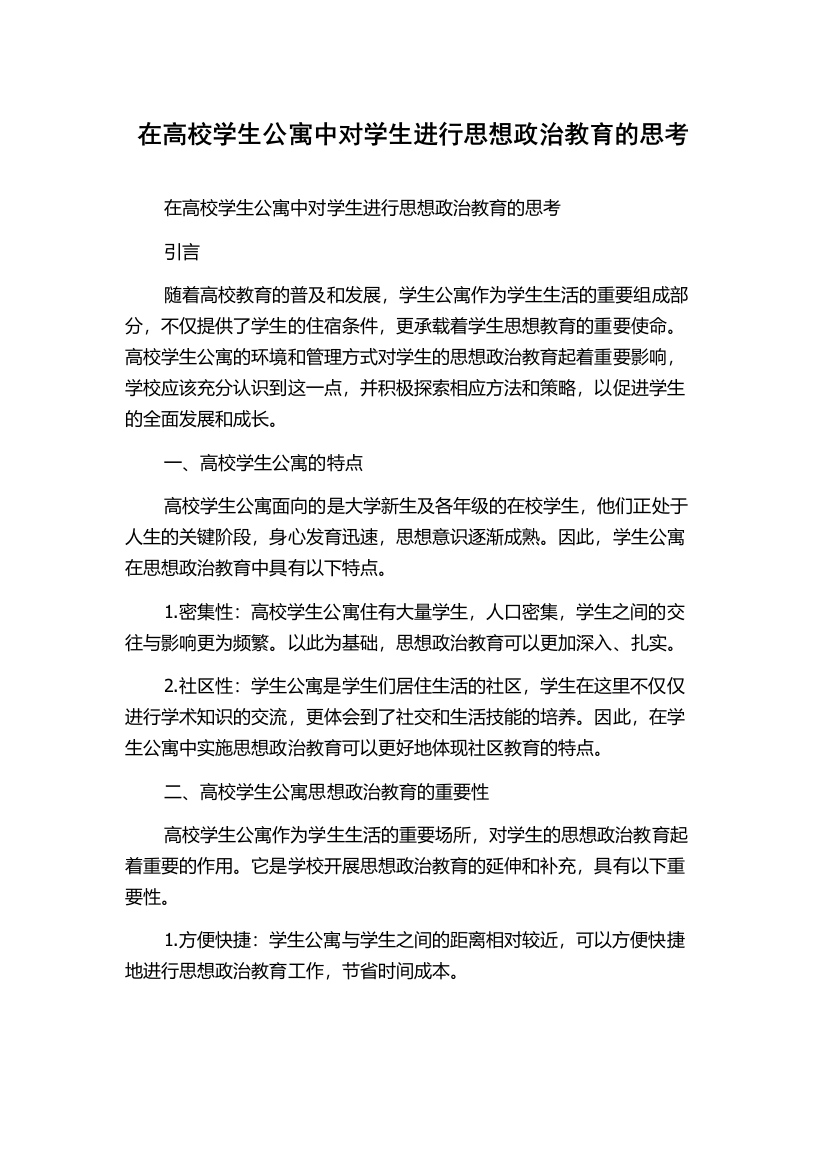 在高校学生公寓中对学生进行思想政治教育的思考