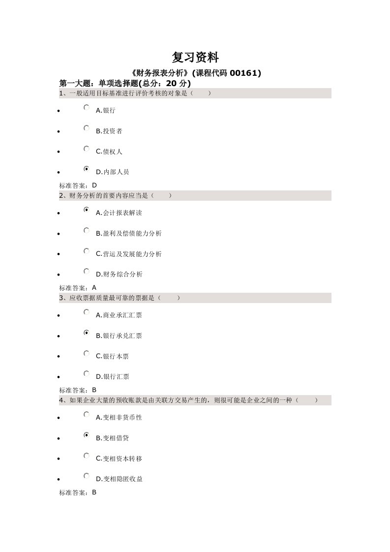 财务报表分析作业解答四套