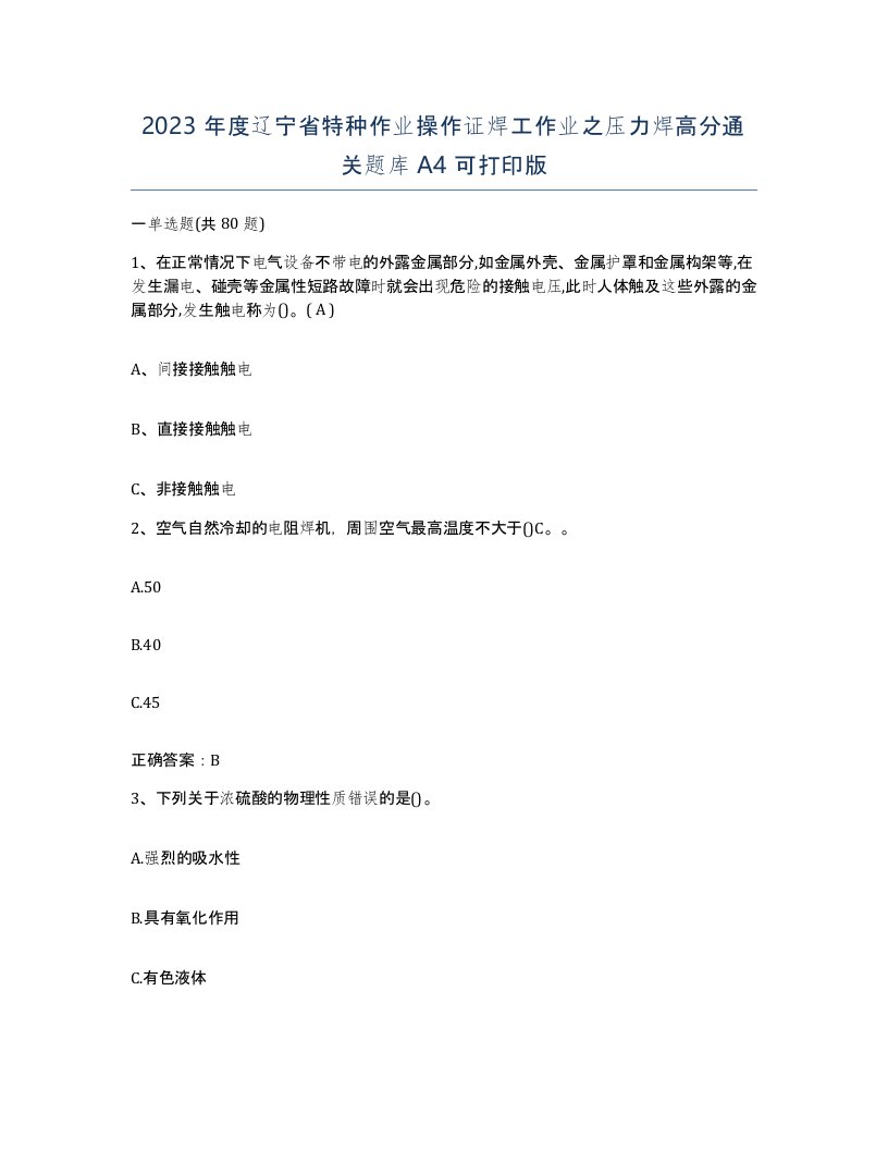 2023年度辽宁省特种作业操作证焊工作业之压力焊高分通关题库A4可打印版