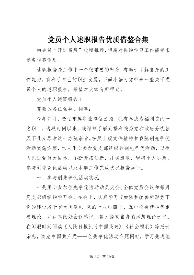 党员个人述职报告优质借鉴合集