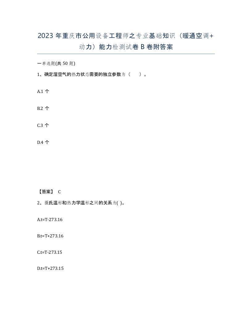 2023年重庆市公用设备工程师之专业基础知识暖通空调动力能力检测试卷B卷附答案