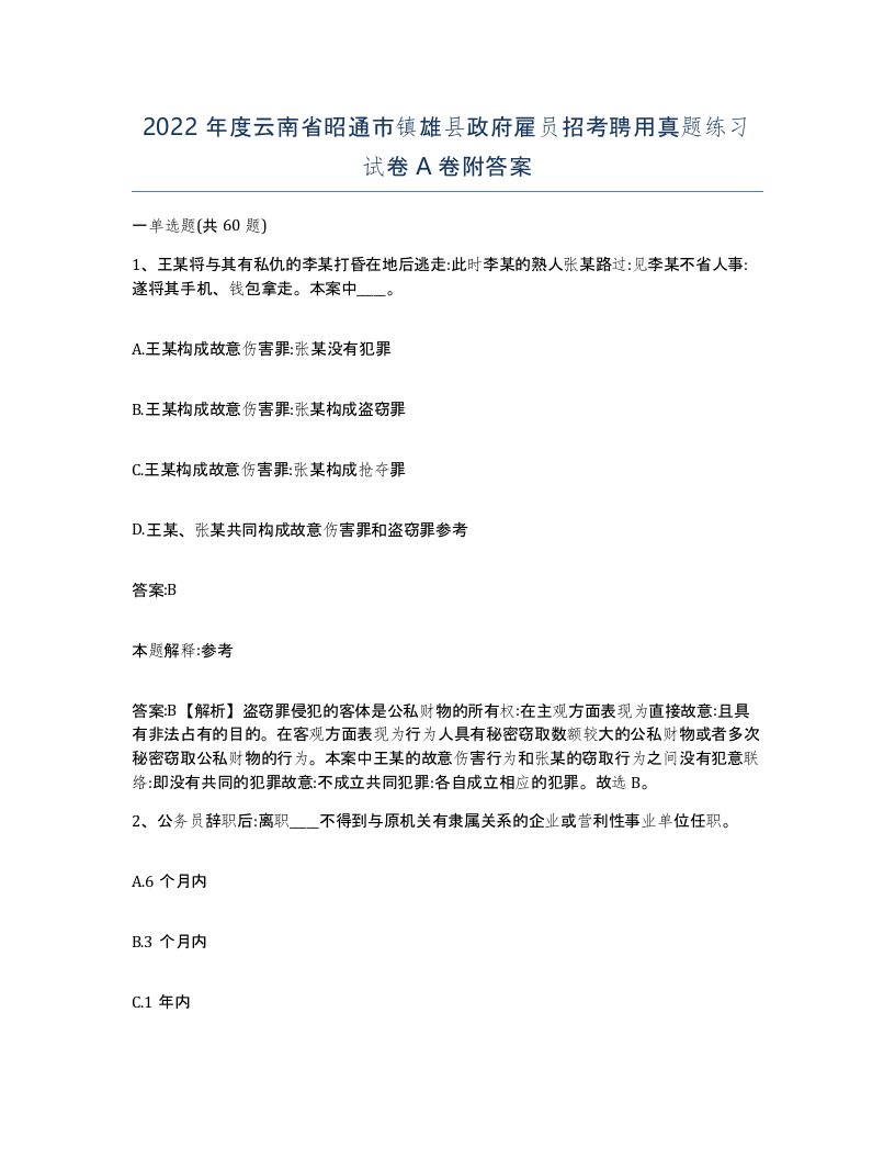 2022年度云南省昭通市镇雄县政府雇员招考聘用真题练习试卷A卷附答案