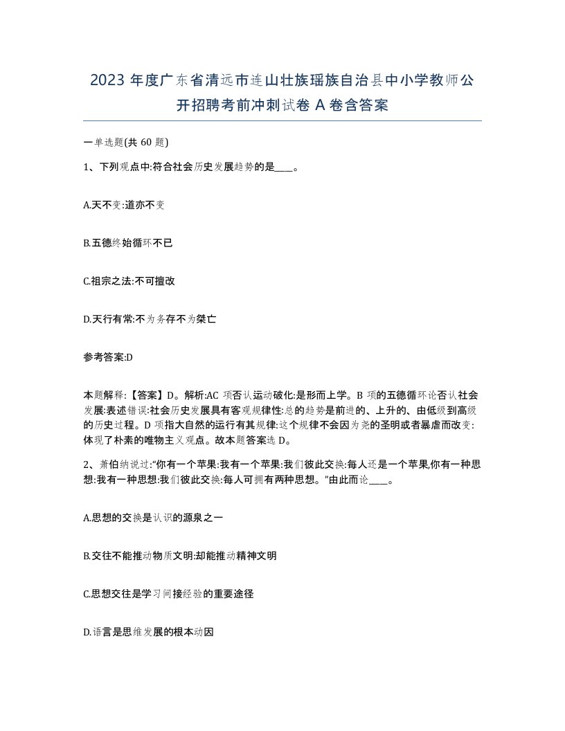 2023年度广东省清远市连山壮族瑶族自治县中小学教师公开招聘考前冲刺试卷A卷含答案