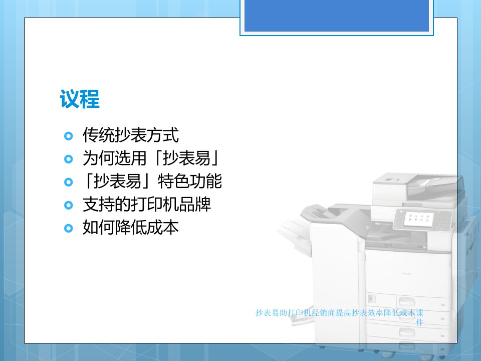 抄表易助打印机经销商提高抄表效率降低成本课件