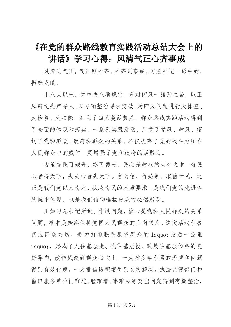 《在党的群众路线教育实践活动总结大会上的致辞》学习心得：风清气正心齐事成