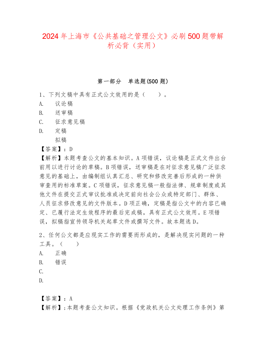 2024年上海市《公共基础之管理公文》必刷500题带解析必背（实用）