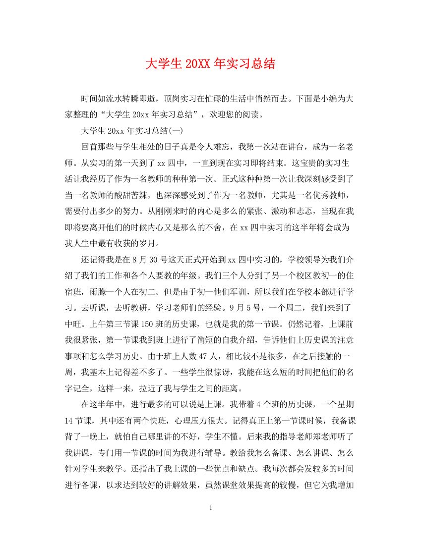 精编之大学生实习总结