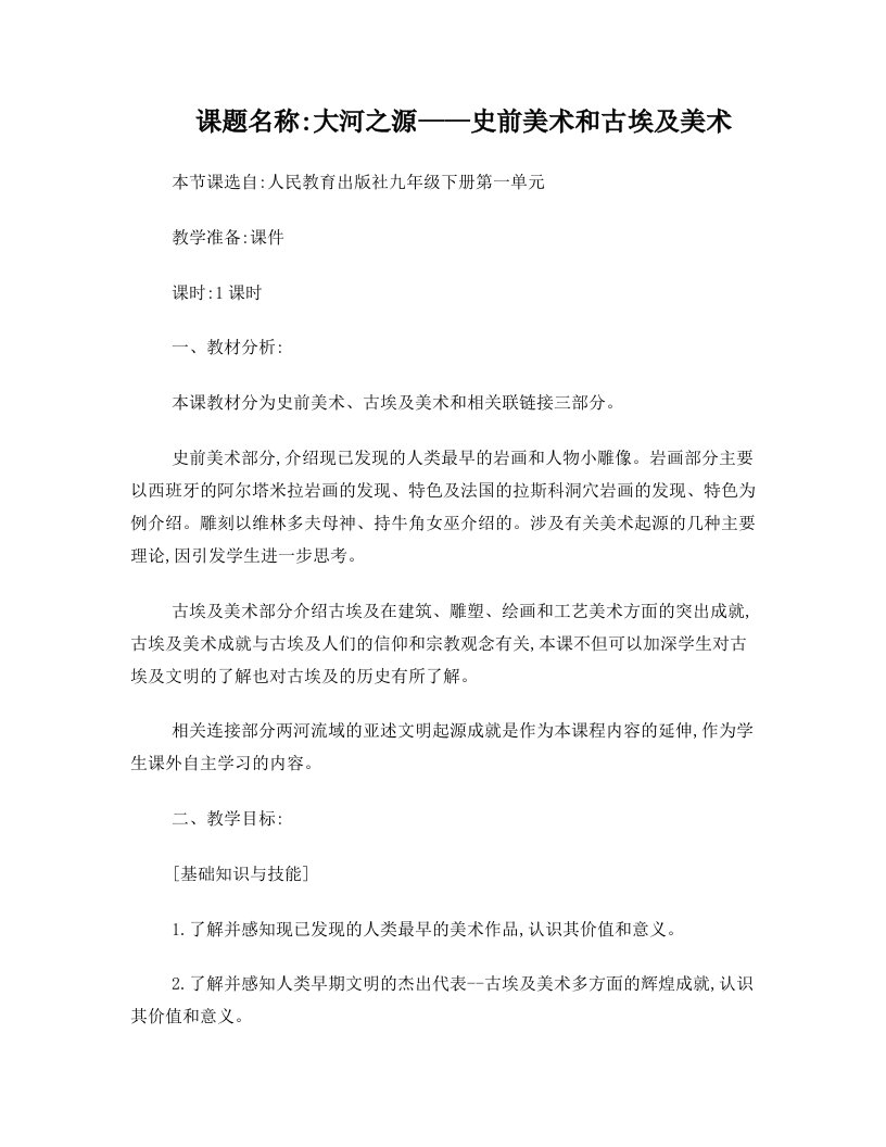 vptAAA第一课《大河之源——史前美术和古埃及美术》教案