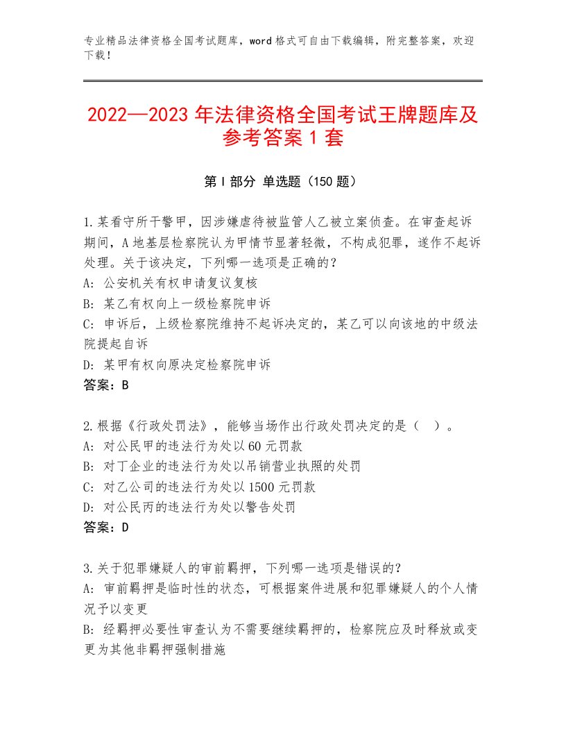 精品法律资格全国考试大全及答案【名校卷】