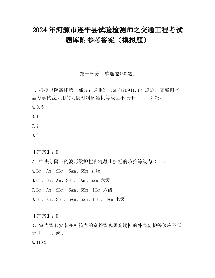 2024年河源市连平县试验检测师之交通工程考试题库附参考答案（模拟题）