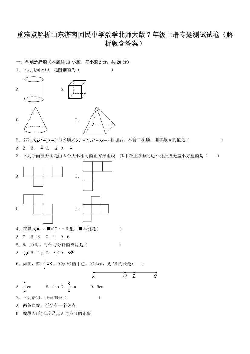 重难点解析山东济南回民中学数学北师大版7年级上册专题测试