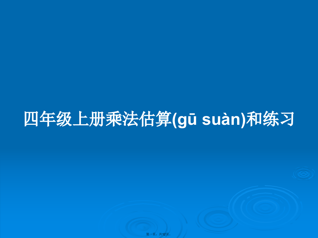 四年级上册乘法估算和练习