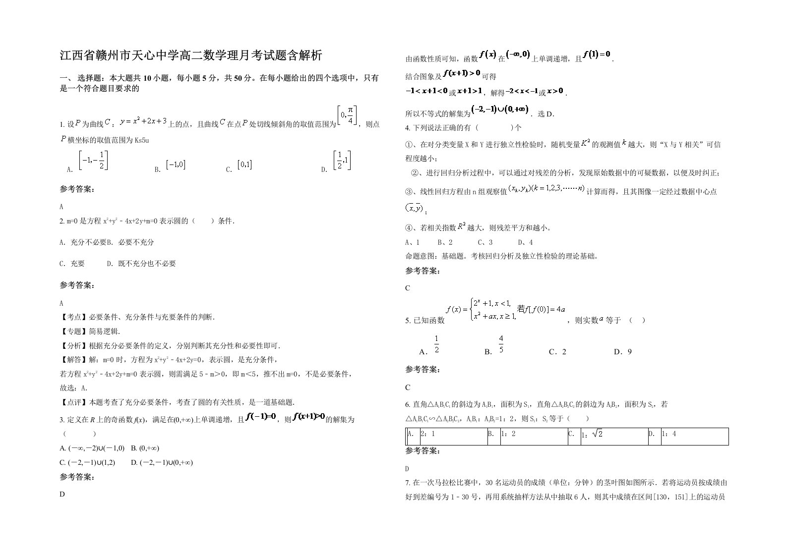 江西省赣州市天心中学高二数学理月考试题含解析