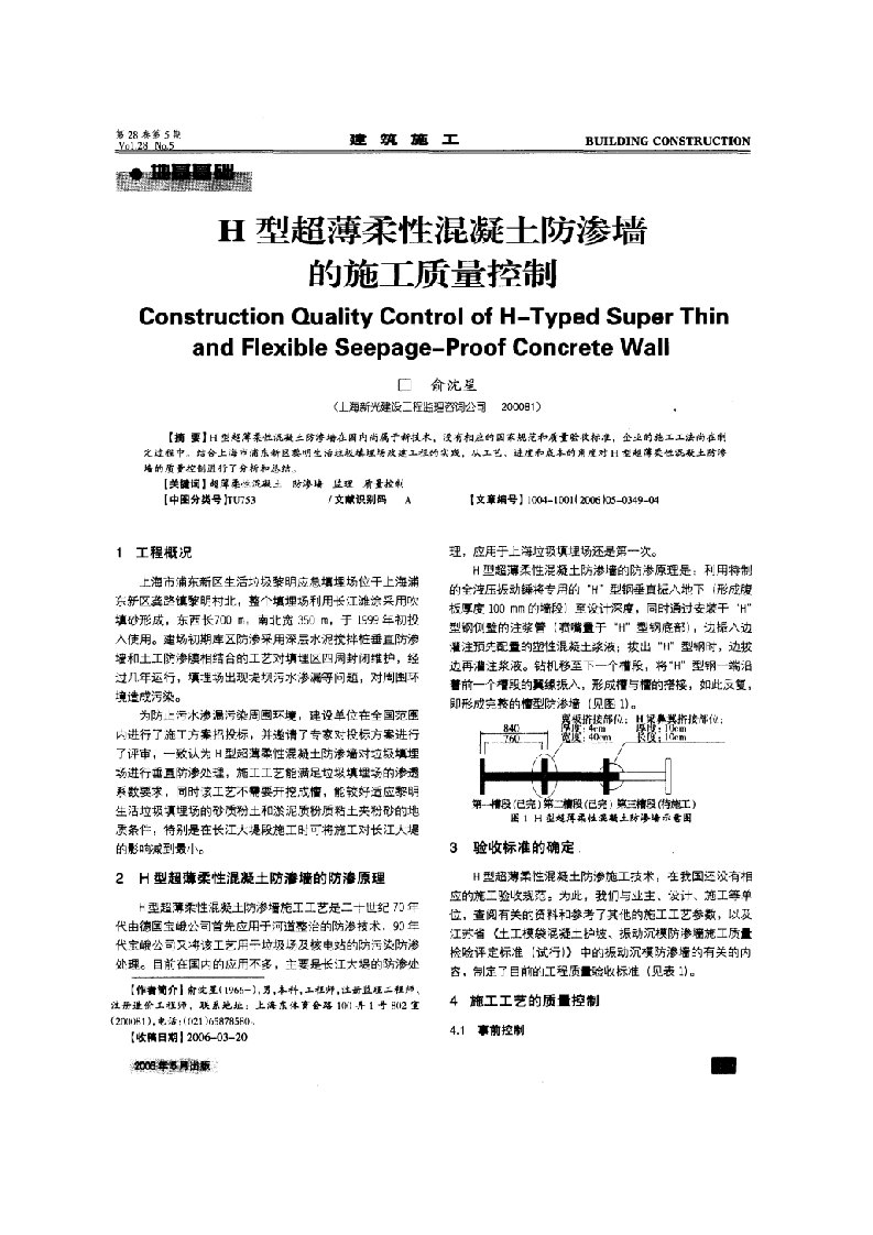 h型超薄柔性混凝土防渗墙的施工质量控制(摘录自《建筑施工》06年5期第349～351、358页)