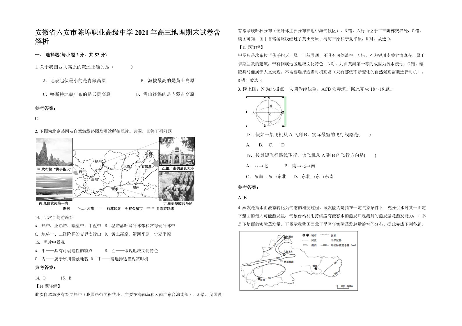 安徽省六安市陈埠职业高级中学2021年高三地理期末试卷含解析