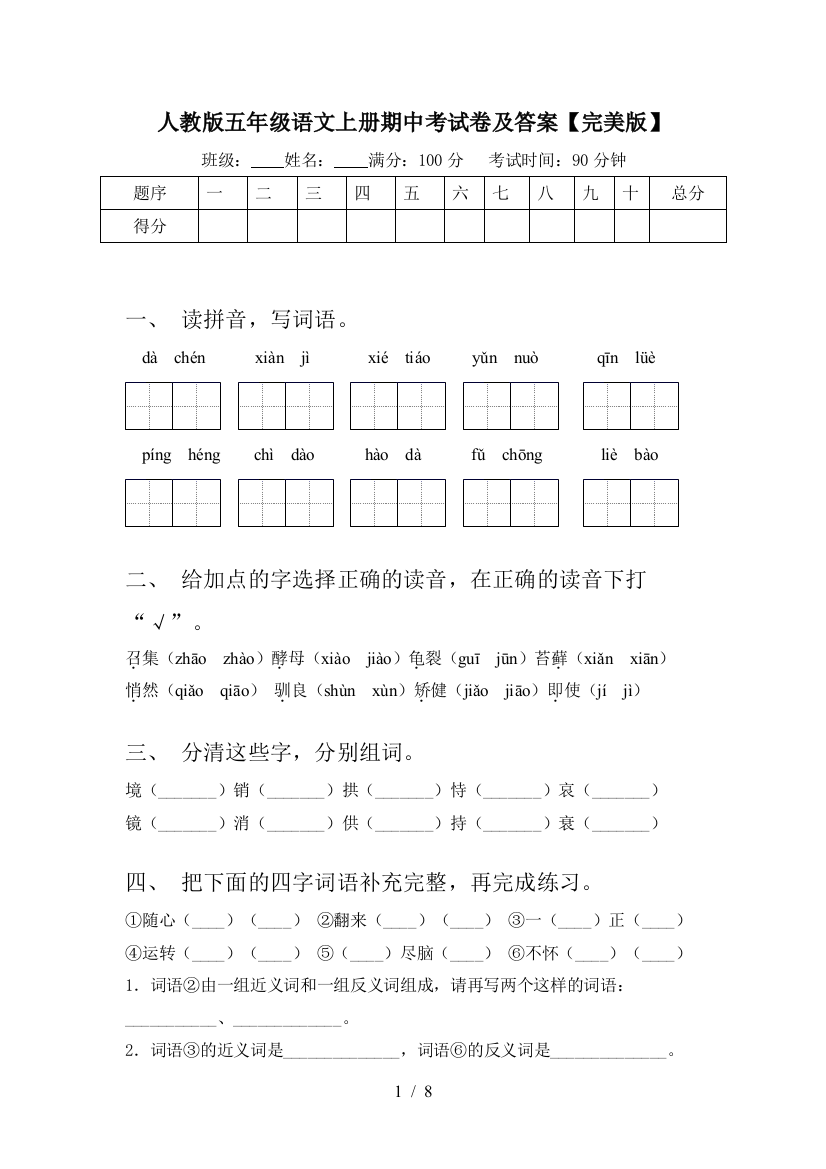 人教版五年级语文上册期中考试卷及答案【完美版】