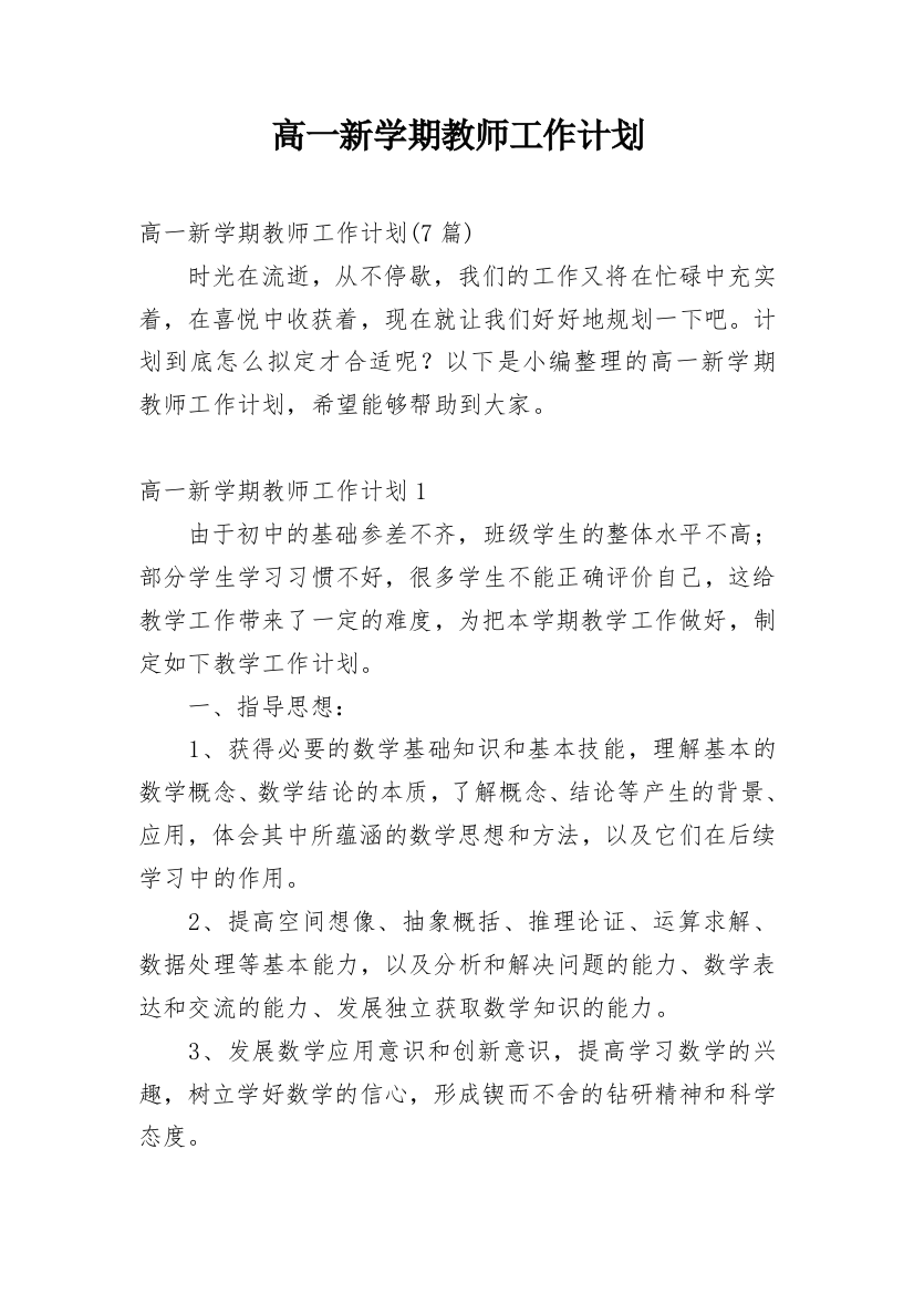 高一新学期教师工作计划_10