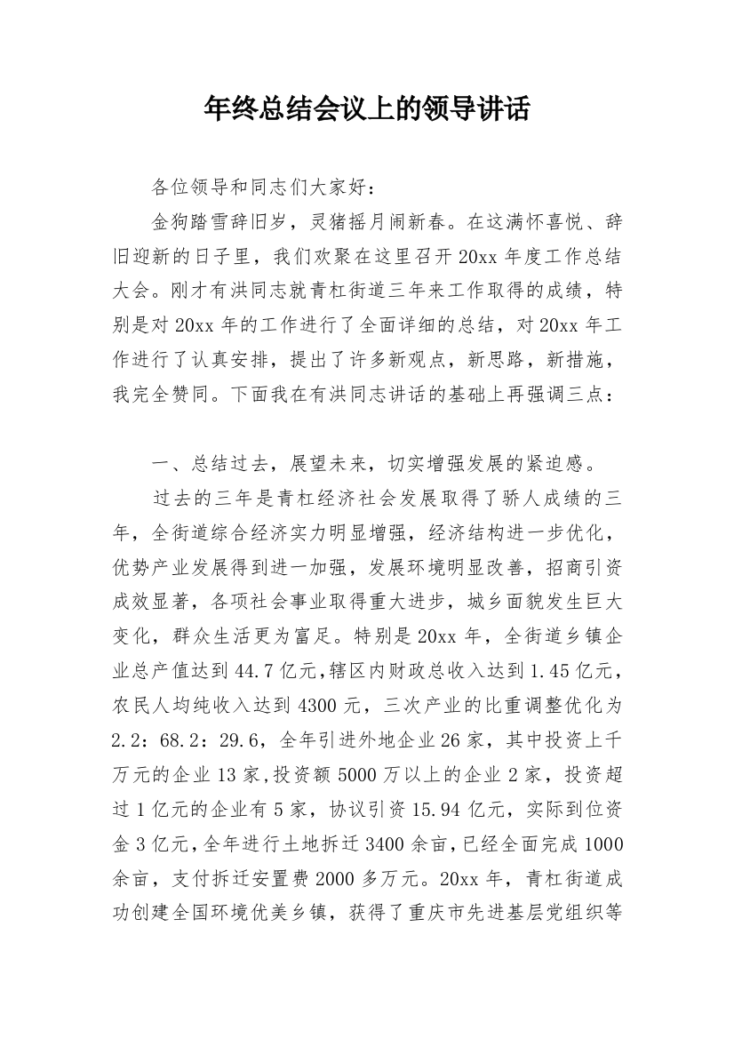 年终总结会议上的领导讲话_1