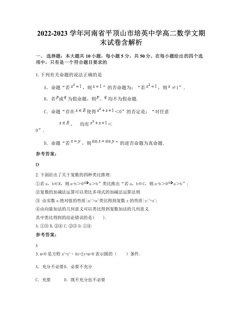 2022-2023学年河南省平顶山市培英中学高二数学文期末试卷含解析