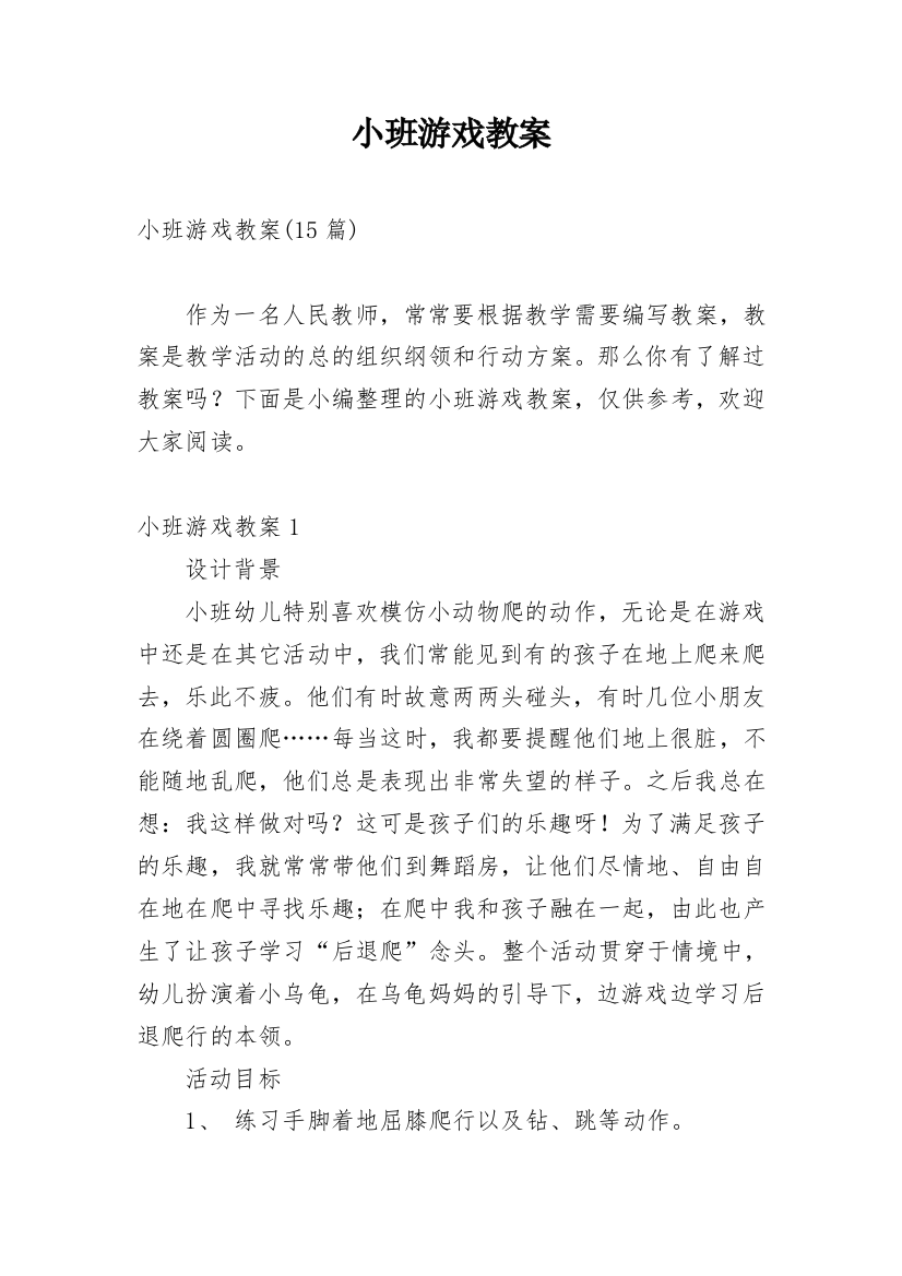 小班游戏教案_55