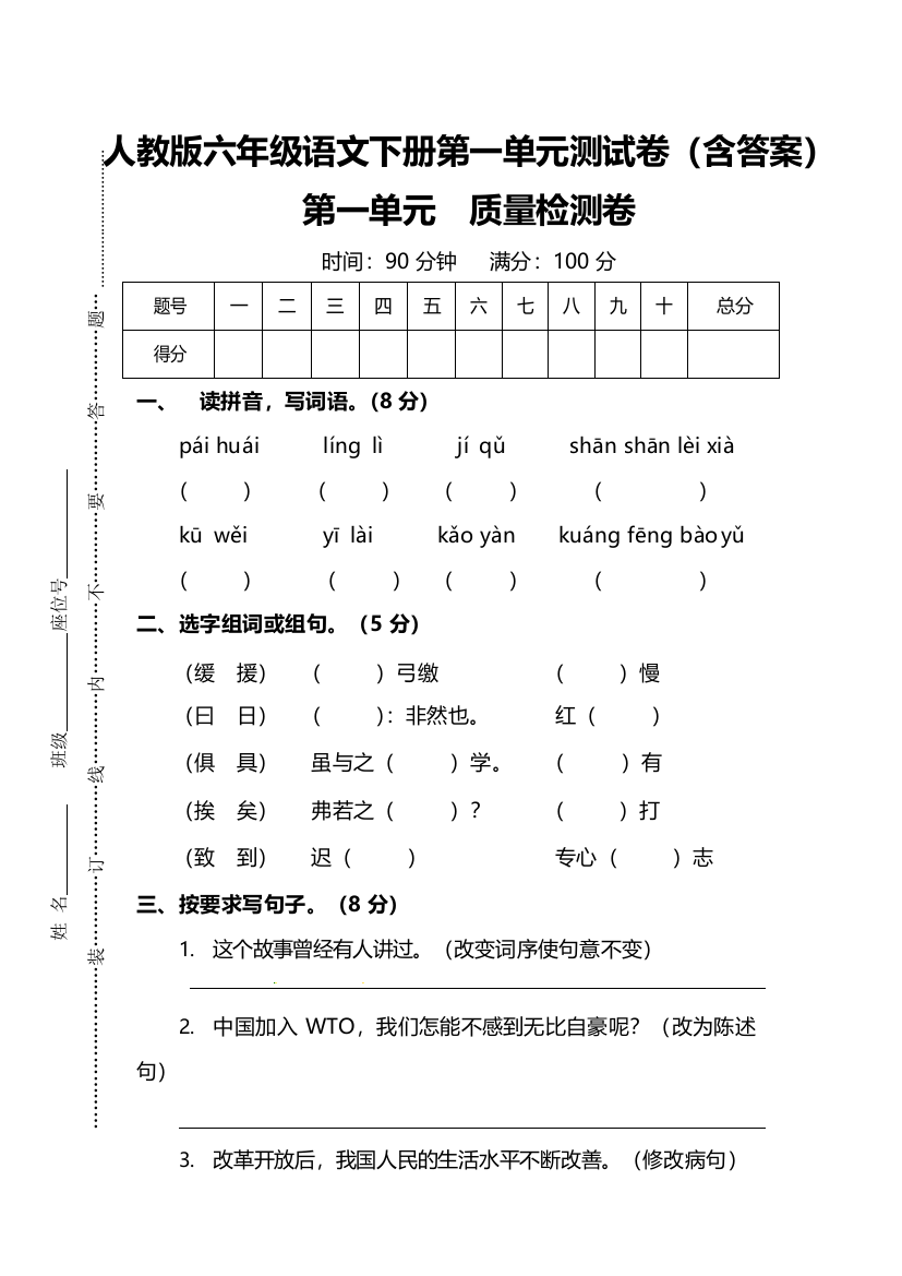 (完整版)人教版六年级语文下册第一单元测试卷(含答案)