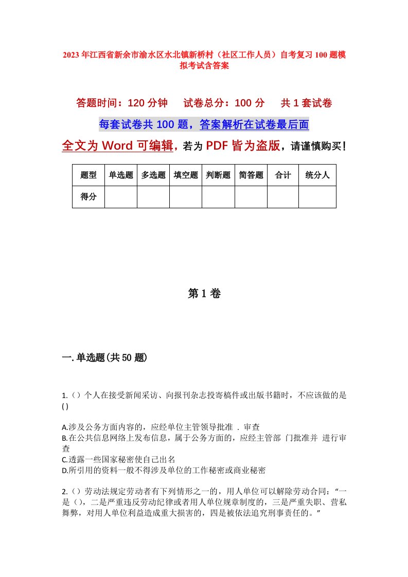 2023年江西省新余市渝水区水北镇新桥村社区工作人员自考复习100题模拟考试含答案