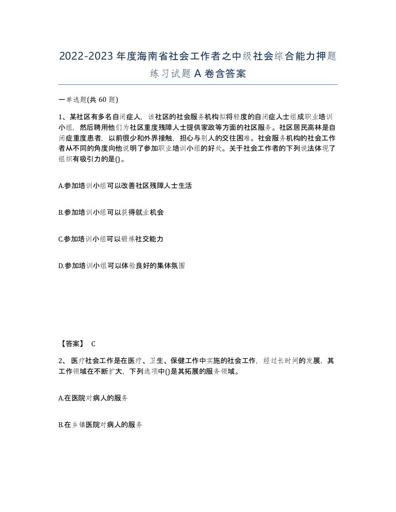 2022-2023年度海南省社会工作者之中级社会综合能力押题练习试题A卷含答案