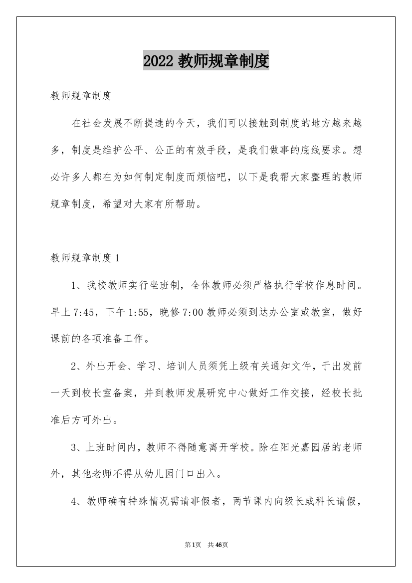 2022教师规章制度