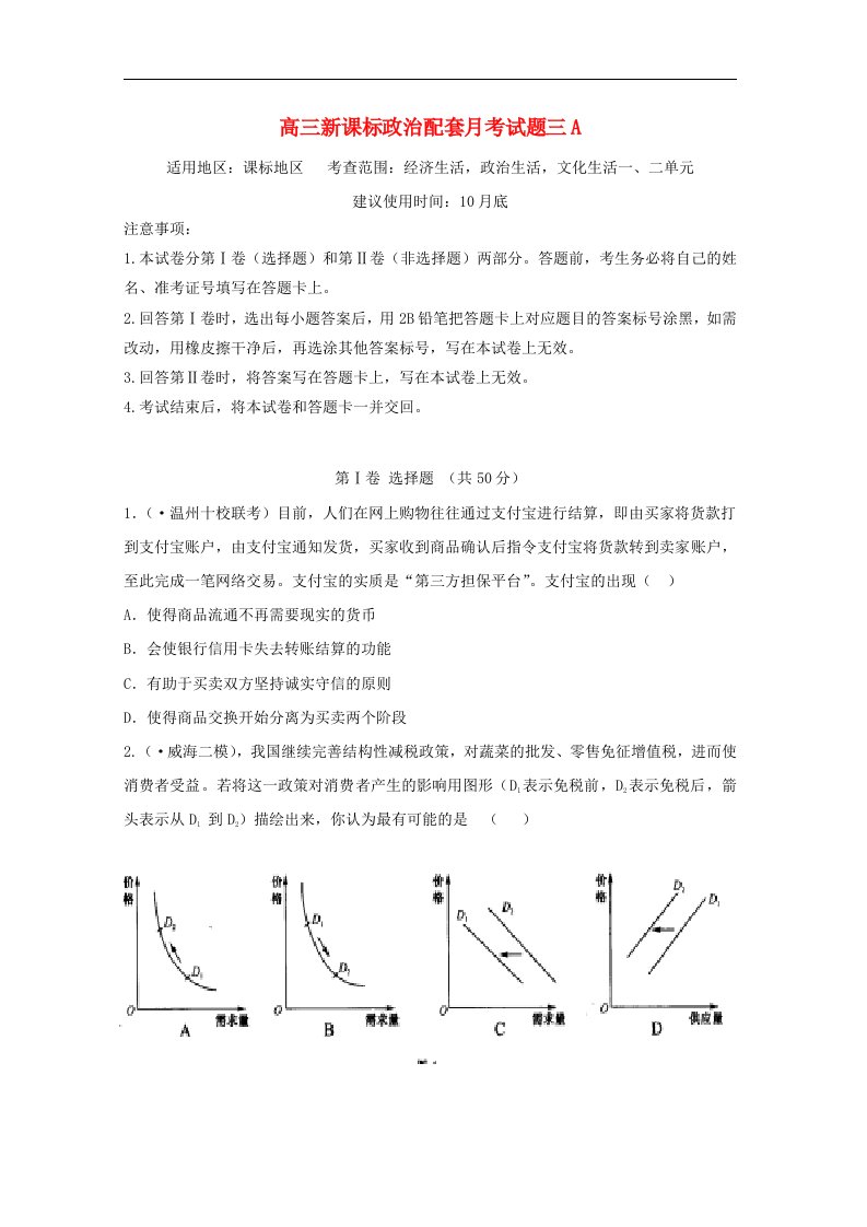 高三政治配套月考试题（三）（A卷）新课标