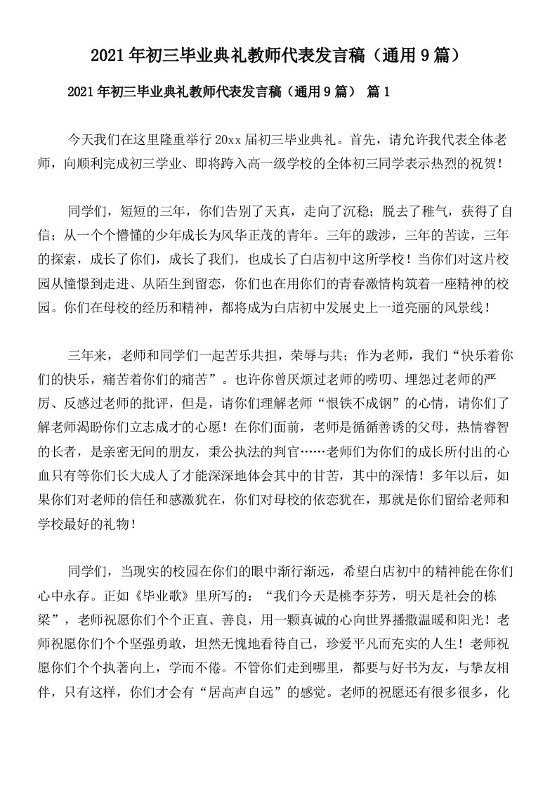 2021年初三毕业典礼教师代表发言稿（通用9篇）