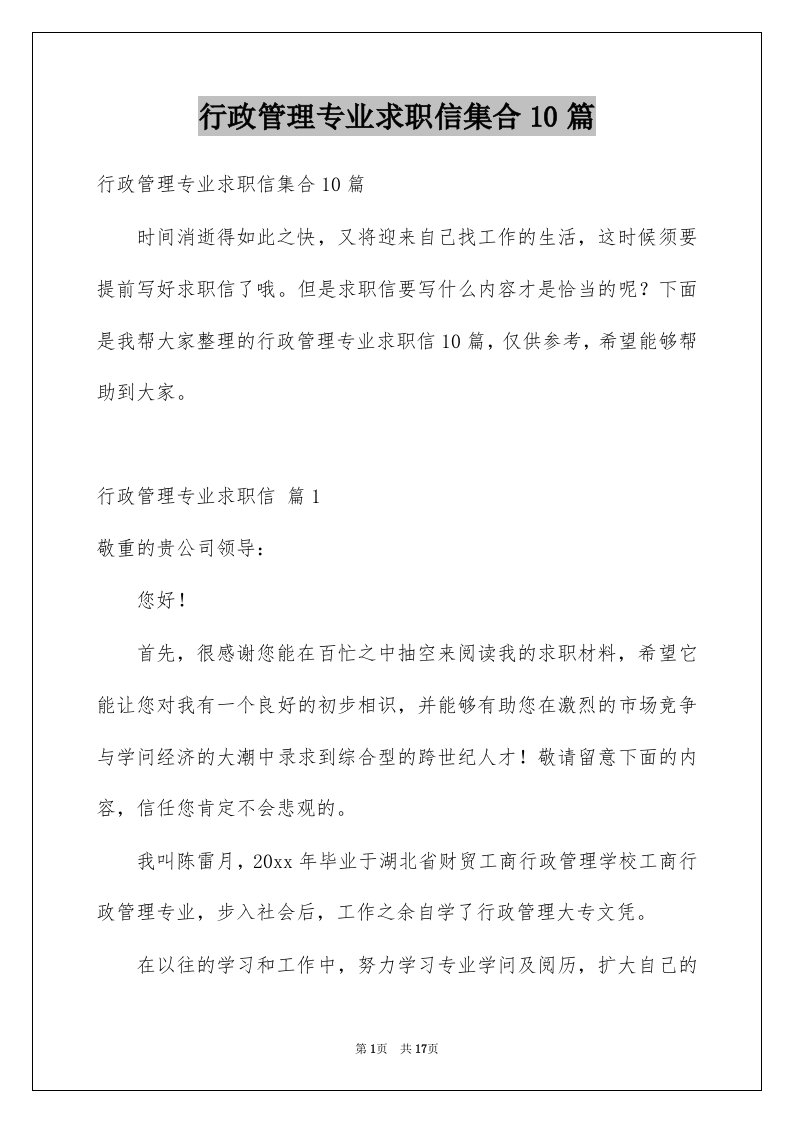 行政管理专业求职信集合10篇例文