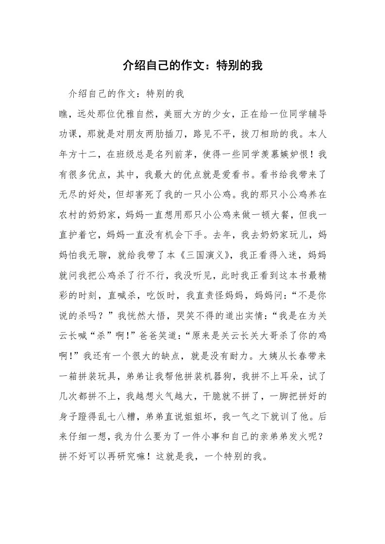 介绍自己的作文：特别的我