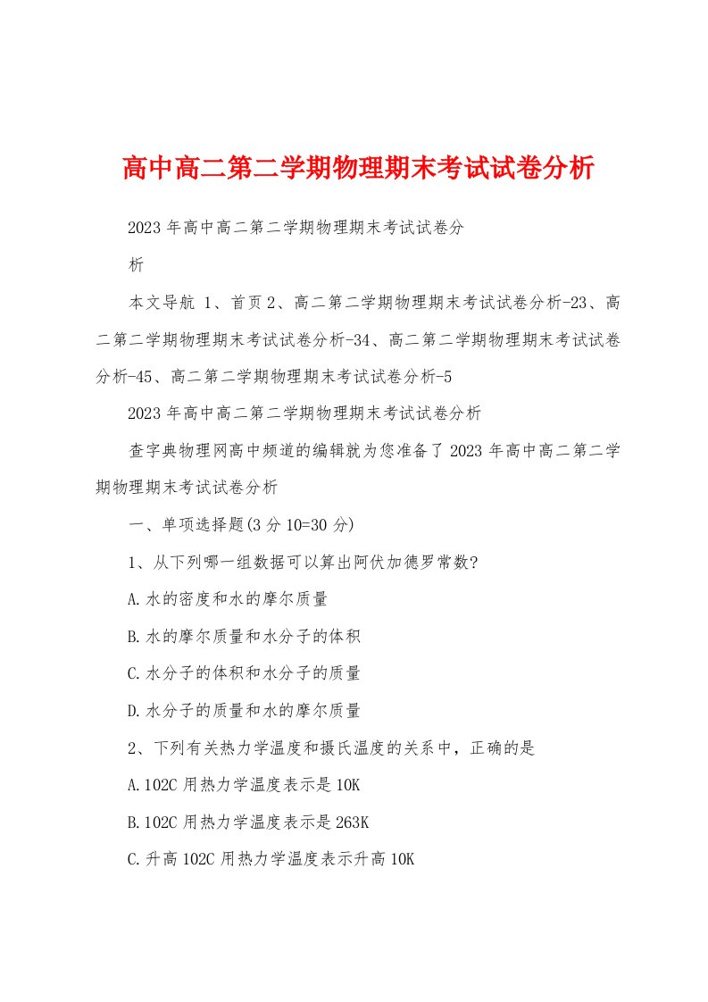 高中高二第二学期物理期末考试试卷分析