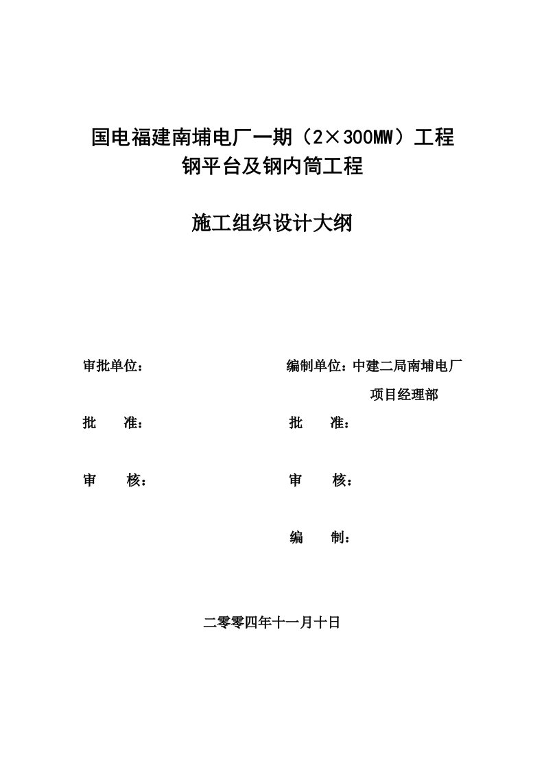 210m烟囱钢内筒施工方案