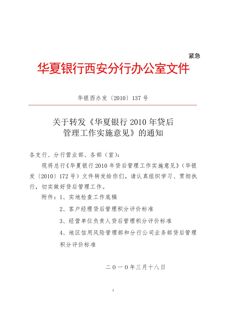 华夏银行贷后管理分析报告