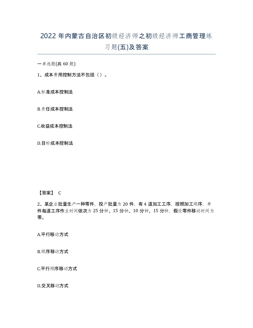 2022年内蒙古自治区初级经济师之初级经济师工商管理练习题五及答案