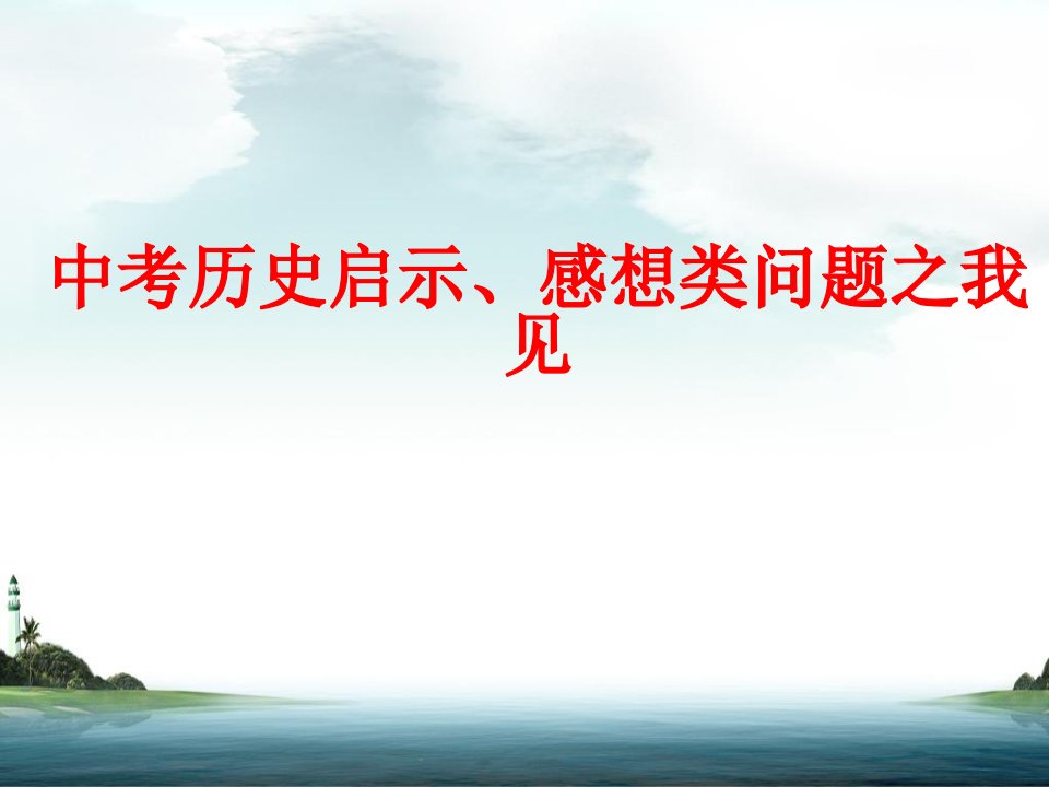 中考历史启示、感想类问题之我见课件