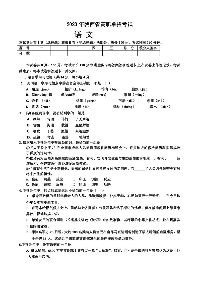 2023年陕西高职单招考试语文真题